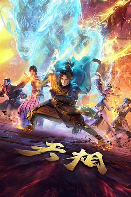 幻境行者3D动漫剧集